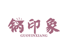 锅印象 商标图样