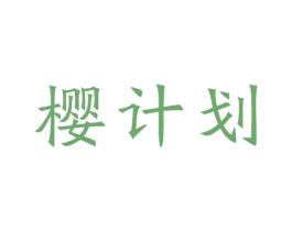 樱计划 商标图样