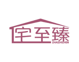 宅至臻 商标图样