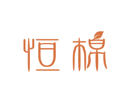 恒棉 商标图样