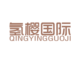 氢樱国际 商标图样