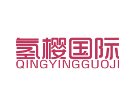 氢樱国际 商标图样