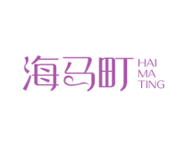 海马町 商标图样