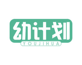 幼计划 商标图样