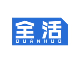 全活 商标图样