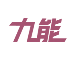 九能 商标图样