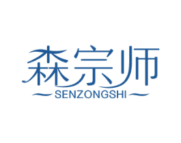 森宗师 商标图样