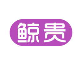 鲸贵 商标图样