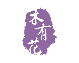 木有花 商标图样