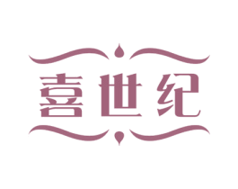 喜世纪 商标图样