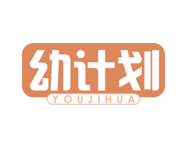 幼计划 商标图样
