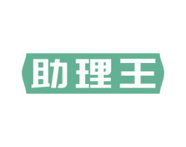 助理王 商标图样