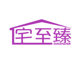 宅至臻 商标图样