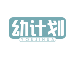 幼计划 商标图样