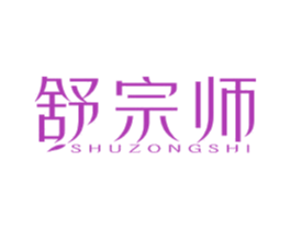 舒宗师 商标图样