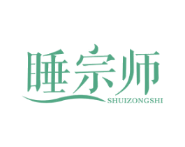 睡宗师 商标图样