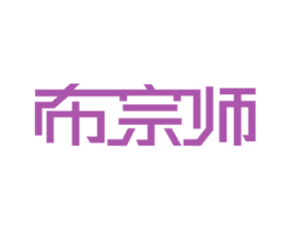 布宗师 商标图样