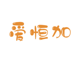 爱恒加 商标图样