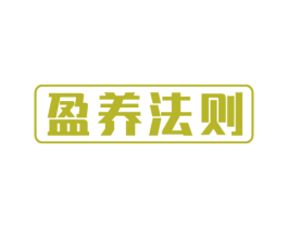 盈养法则 商标图样