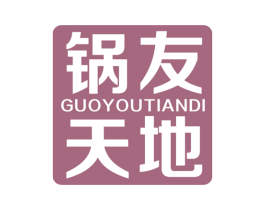 锅友天地 商标图样