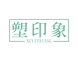 塑印象 商标图样