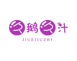 久鹅久汁 商标图样