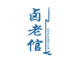 卤老倌 商标图样