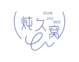 炖久窝 商标图样
