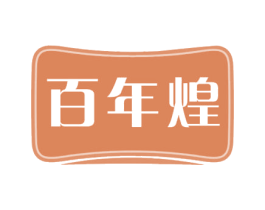 百年煌 商标图样
