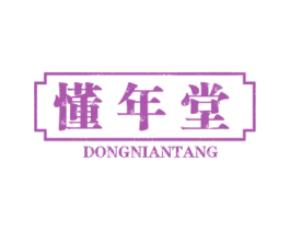 懂年堂 商标图样