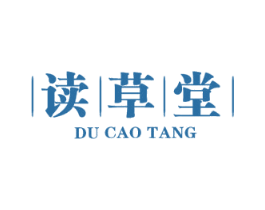 读草堂 商标图样