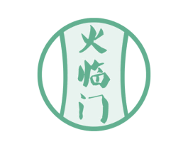 火临门 商标图样