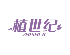 植世纪 商标图样