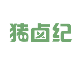 猪卤纪 商标图样