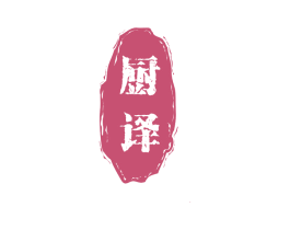 厨译 商标图样