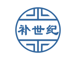 补世纪 商标图样
