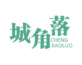 城角落 商标图样
