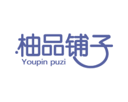 柚品铺子 商标图样