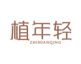 植年轻 商标图样