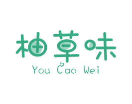 柚草味 商标图样