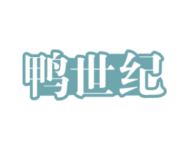 鸭世纪 商标图样