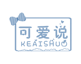 可爱说 商标图样
