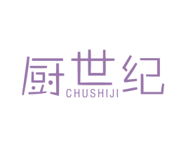 厨世纪 商标图样
