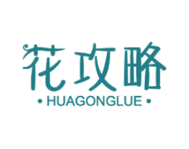 花攻略 商标图样