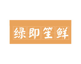 绿即笙鲜 商标图样