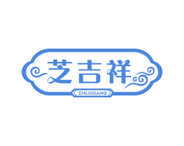 芝吉祥 商标图样
