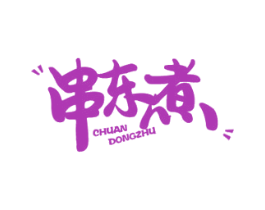 串东煮 商标图样