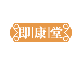 即康堂 商标图样