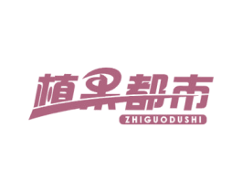 植果都市 商标图样