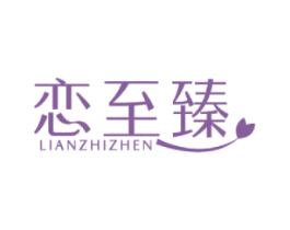 恋至臻 商标图样